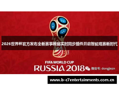 2026世界杯官方发布全新赛事数据实时同步插件开启智能观赛新时代