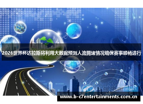 2026世界杯达拉斯将利用大数据预测人流拥堵情况确保赛事顺畅进行