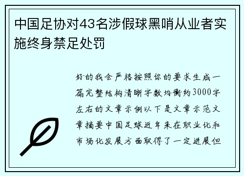 中国足协对43名涉假球黑哨从业者实施终身禁足处罚