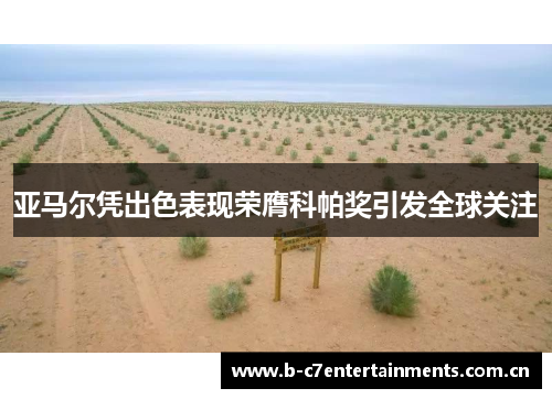 亚马尔凭出色表现荣膺科帕奖引发全球关注