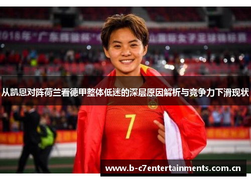从凯恩对阵荷兰看德甲整体低迷的深层原因解析与竞争力下滑现状 从凯恩对阵荷兰看德甲整体低迷的深层原因解析与竞争力下滑现状