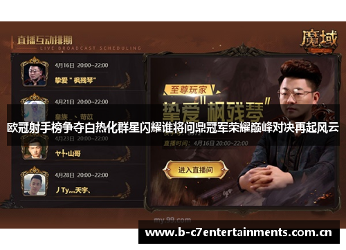 欧冠射手榜争夺白热化群星闪耀谁将问鼎冠军荣耀巅峰对决再起风云