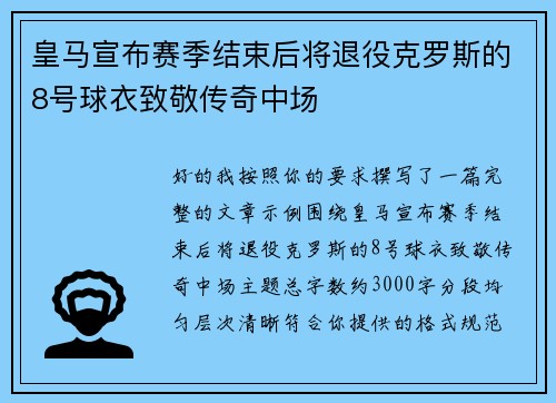 皇马宣布赛季结束后将退役克罗斯的8号球衣致敬传奇中场