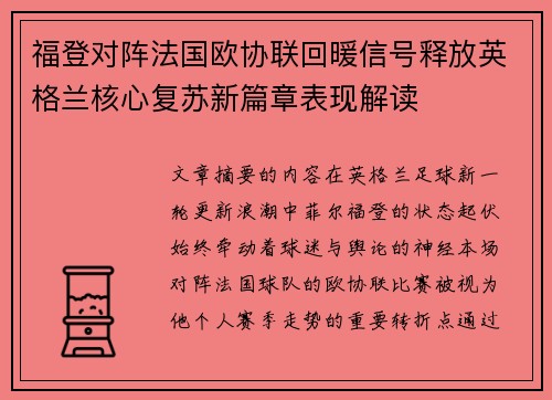 福登对阵法国欧协联回暖信号释放英格兰核心复苏新篇章表现解读