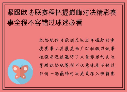 紧跟欧协联赛程把握巅峰对决精彩赛事全程不容错过球迷必看