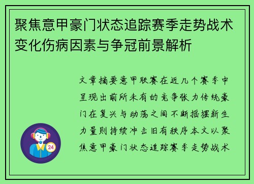 聚焦意甲豪门状态追踪赛季走势战术变化伤病因素与争冠前景解析