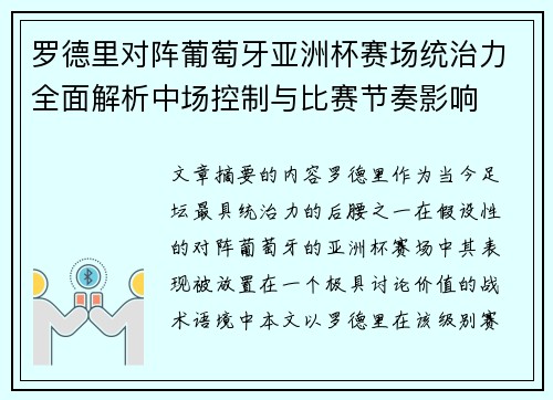罗德里对阵葡萄牙亚洲杯赛场统治力全面解析中场控制与比赛节奏影响