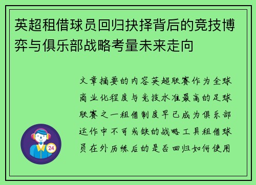 英超租借球员回归抉择背后的竞技博弈与俱乐部战略考量未来走向