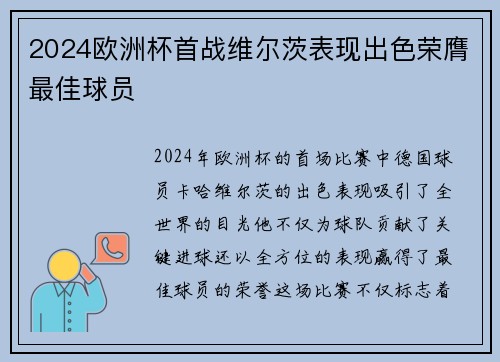 2024欧洲杯首战维尔茨表现出色荣膺最佳球员