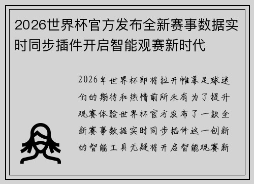2026世界杯官方发布全新赛事数据实时同步插件开启智能观赛新时代 2026世界杯官方发布全新赛事数据实时同步插件开启智能观赛新时代