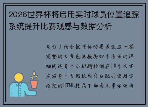 2026世界杯将启用实时球员位置追踪系统提升比赛观感与数据分析 2026世界杯将启用实时球员位置追踪系统提升比赛观感与数据分析