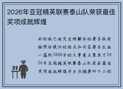 2026年亚冠精英联赛泰山队荣获最佳奖项成就辉煌 2026年亚冠精英联赛泰山队荣获最佳奖项成就辉煌