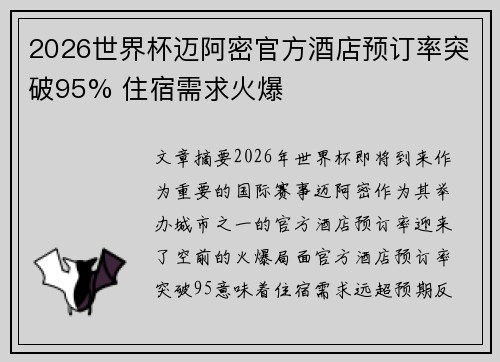 2026世界杯迈阿密官方酒店预订率突破95% 住宿需求火爆