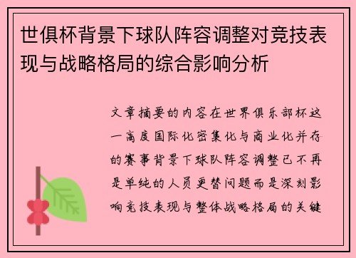 世俱杯背景下球队阵容调整对竞技表现与战略格局的综合影响分析