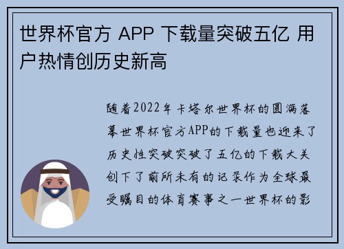世界杯官方 APP 下载量突破五亿 用户热情创历史新高