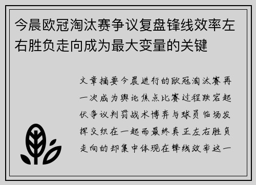 今晨欧冠淘汰赛争议复盘锋线效率左右胜负走向成为最大变量的关键 今晨欧冠淘汰赛争议复盘锋线效率左右胜负走向成为最大变量的关键