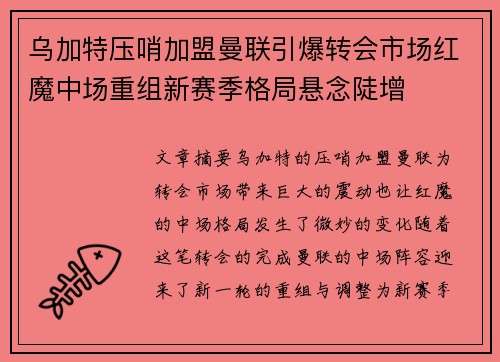乌加特压哨加盟曼联引爆转会市场红魔中场重组新赛季格局悬念陡增 乌加特压哨加盟曼联引爆转会市场红魔中场重组新赛季格局悬念陡增