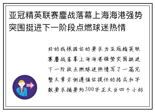 亚冠精英联赛鏖战落幕上海海港强势突围挺进下一阶段点燃球迷热情