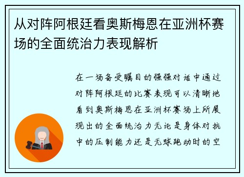 从对阵阿根廷看奥斯梅恩在亚洲杯赛场的全面统治力表现解析