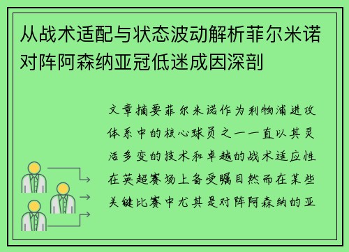 从战术适配与状态波动解析菲尔米诺对阵阿森纳亚冠低迷成因深剖