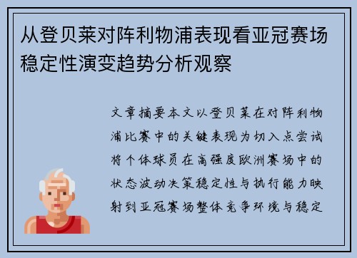 从登贝莱对阵利物浦表现看亚冠赛场稳定性演变趋势分析观察 从登贝莱对阵利物浦表现看亚冠赛场稳定性演变趋势分析观察