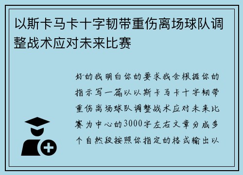 以斯卡马卡十字韧带重伤离场球队调整战术应对未来比赛