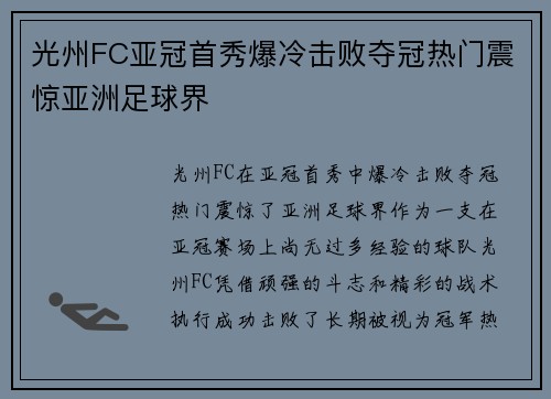 光州FC亚冠首秀爆冷击败夺冠热门震惊亚洲足球界