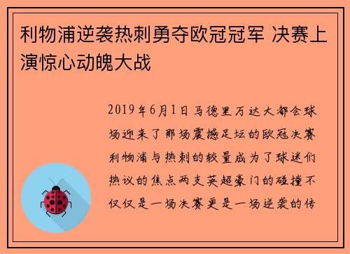 利物浦逆袭热刺勇夺欧冠冠军 决赛上演惊心动魄大战 利物浦逆袭热刺勇夺欧冠冠军 决赛上演惊心动魄大战