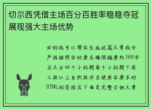 切尔西凭借主场百分百胜率稳稳夺冠展现强大主场优势