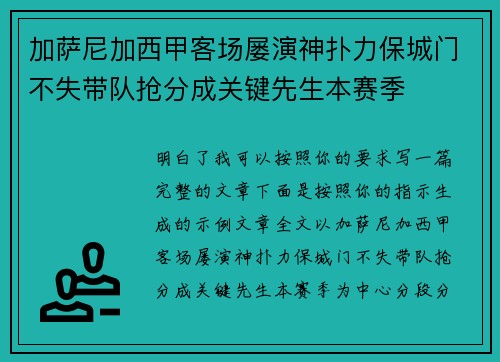 加萨尼加西甲客场屡演神扑力保城门不失带队抢分成关键先生本赛季