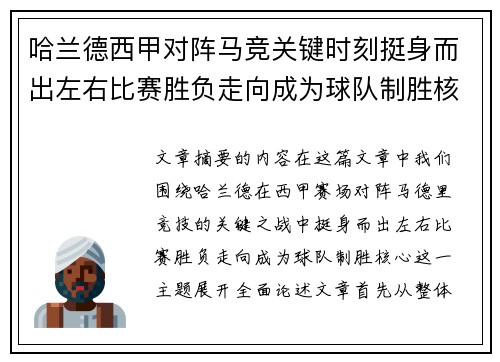哈兰德西甲对阵马竞关键时刻挺身而出左右比赛胜负走向成为球队制胜核心