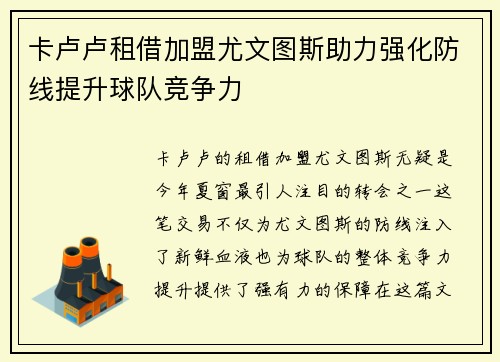 卡卢卢租借加盟尤文图斯助力强化防线提升球队竞争力
