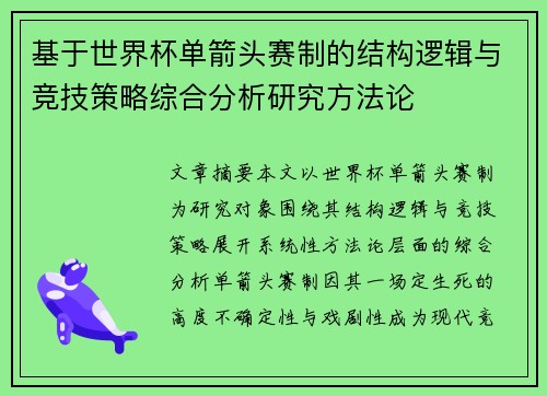 基于世界杯单箭头赛制的结构逻辑与竞技策略综合分析研究方法论