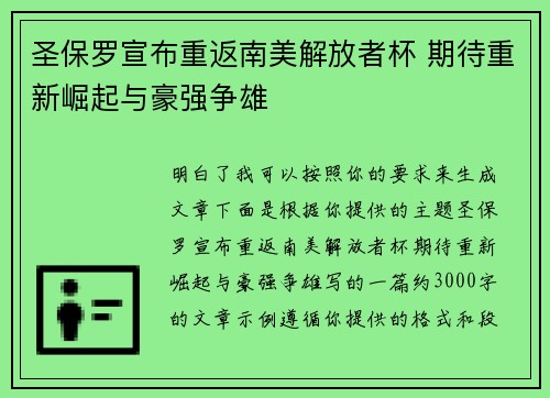 圣保罗宣布重返南美解放者杯 期待重新崛起与豪强争雄