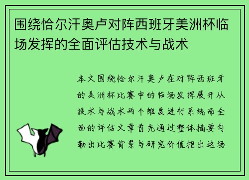 围绕恰尔汗奥卢对阵西班牙美洲杯临场发挥的全面评估技术与战术