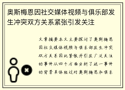 奥斯梅恩因社交媒体视频与俱乐部发生冲突双方关系紧张引发关注