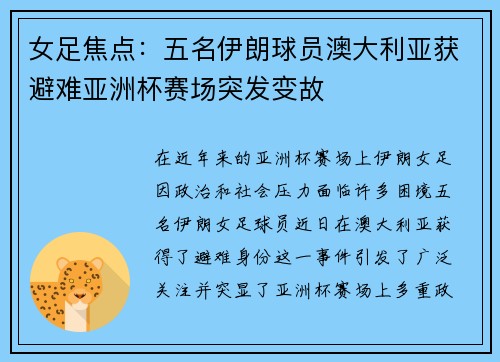 女足焦点：五名伊朗球员澳大利亚获避难亚洲杯赛场突发变故