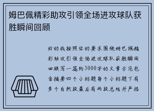 姆巴佩精彩助攻引领全场进攻球队获胜瞬间回顾 姆巴佩精彩助攻引领全场进攻球队获胜瞬间回顾