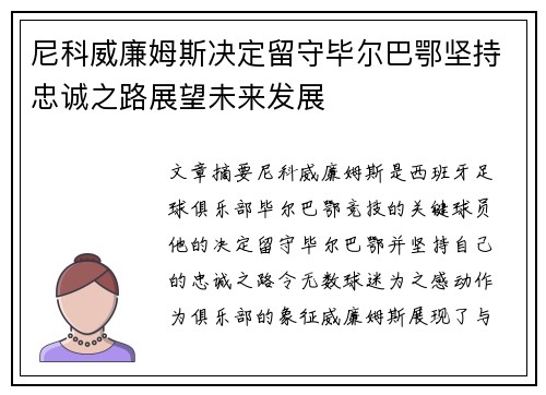 尼科威廉姆斯决定留守毕尔巴鄂坚持忠诚之路展望未来发展