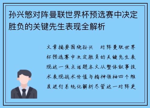 孙兴慜对阵曼联世界杯预选赛中决定胜负的关键先生表现全解析
