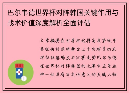 巴尔韦德世界杯对阵韩国关键作用与战术价值深度解析全面评估 巴尔韦德世界杯对阵韩国关键作用与战术价值深度解析全面评估