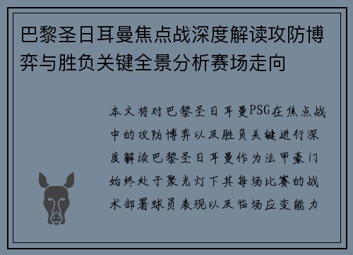 巴黎圣日耳曼焦点战深度解读攻防博弈与胜负关键全景分析赛场走向
