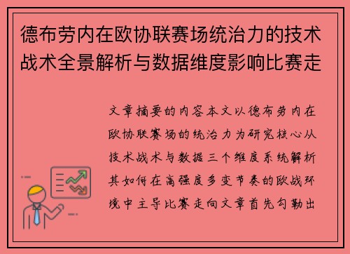 德布劳内在欧协联赛场统治力的技术战术全景解析与数据维度影响比赛走向