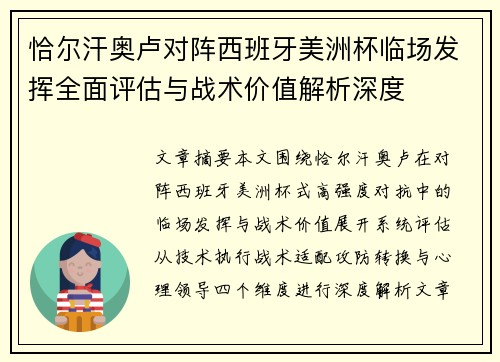 恰尔汗奥卢对阵西班牙美洲杯临场发挥全面评估与战术价值解析深度 恰尔汗奥卢对阵西班牙美洲杯临场发挥全面评估与战术价值解析深度