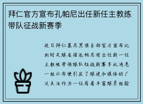 拜仁官方宣布孔帕尼出任新任主教练带队征战新赛季