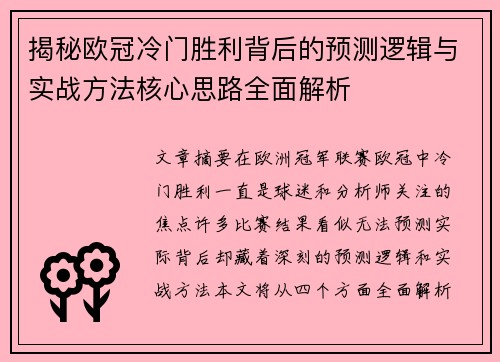 揭秘欧冠冷门胜利背后的预测逻辑与实战方法核心思路全面解析 揭秘欧冠冷门胜利背后的预测逻辑与实战方法核心思路全面解析