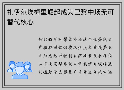 扎伊尔埃梅里崛起成为巴黎中场无可替代核心