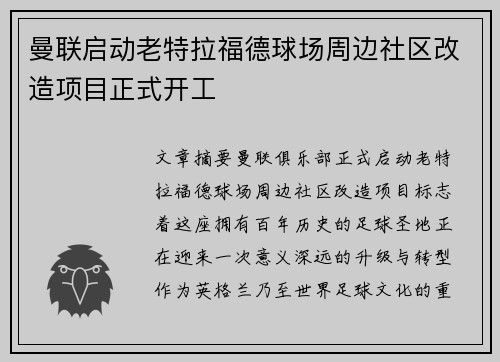 曼联启动老特拉福德球场周边社区改造项目正式开工