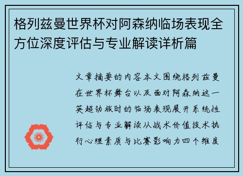 格列兹曼世界杯对阿森纳临场表现全方位深度评估与专业解读详析篇
