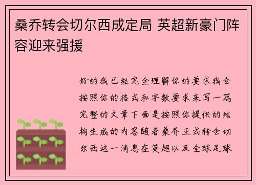 桑乔转会切尔西成定局 英超新豪门阵容迎来强援
